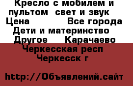 Кресло с мобилем и пультом (свет и звук) › Цена ­ 3 990 - Все города Дети и материнство » Другое   . Карачаево-Черкесская респ.,Черкесск г.